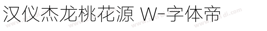 汉仪杰龙桃花源 W字体转换
